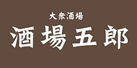 酒場五郎