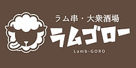 ラムゴロー