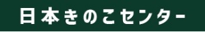 一般財団法人日本きのこセンターの理念