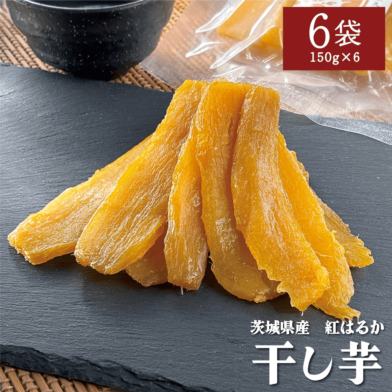 干し芋 紅はるか 贈答用化粧箱入り